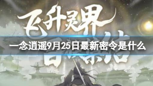 一念逍遥9月25日最新密令是什么 2022年9月25日最新密令