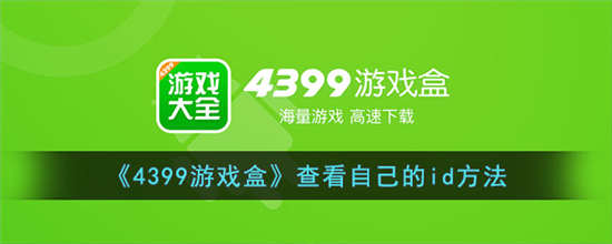 4399游戏盒怎么查看自己的ID 4399游戏盒查询ID方法介绍