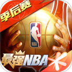 最强nba解锁版苹果下载免费