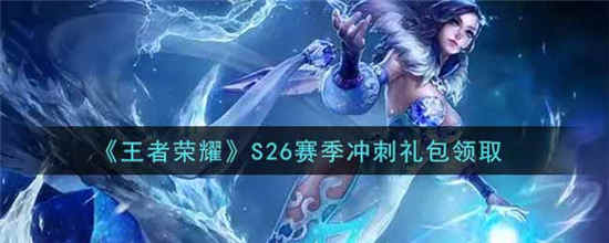 王者荣耀S26赛季冲刺礼包在哪领 S26赛季冲刺礼包领取方法