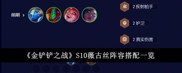 金铲铲之战S10薇古丝阵容怎么搭配 S10薇古丝阵容搭配一览