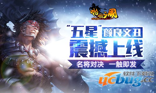 《啪啪三国》五星颜良文丑上线