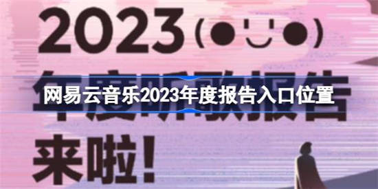 网易云音乐2023年度报告怎么查看 网易云音乐2023年度报告查看方法介绍