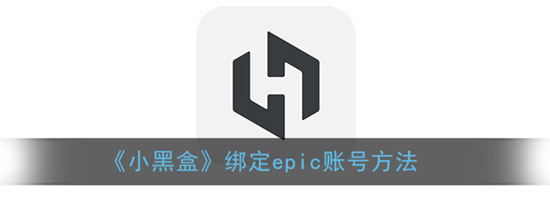 小黑盒在什么地方绑定epic账号小黑盒绑定epic账号方法介绍