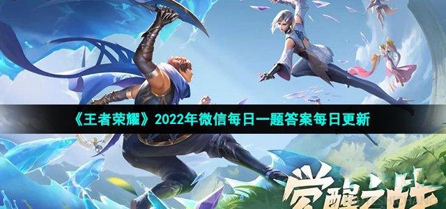 2022王者荣耀5月24日每日一题答案-王者荣耀5月24日每日一题答案介绍2022