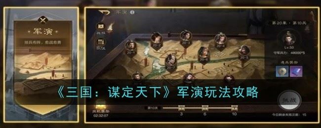 三国谋定天下军演玩法怎么玩 玩法攻略