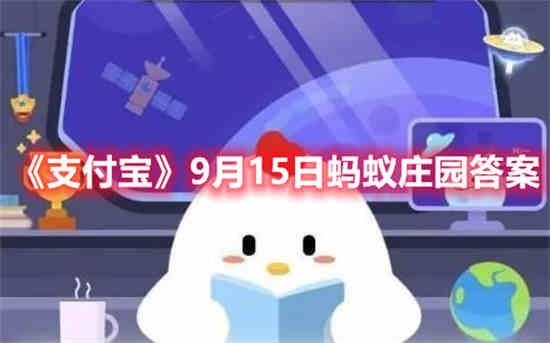 支付宝9月15日蚂蚁庄园答案是什么 9月15日蚂蚁庄园答案分享