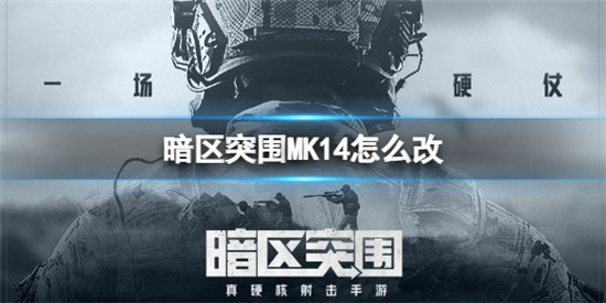 暗区突围MK14该怎么改暗区突围MK14改装方法