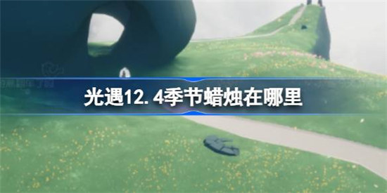 光遇12.4季节蜡烛位置在哪里光遇12月4日季节蜡烛位置介绍