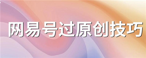 网易新闻如何获得原创标签-网易新闻如何获得原创标签的操作方法