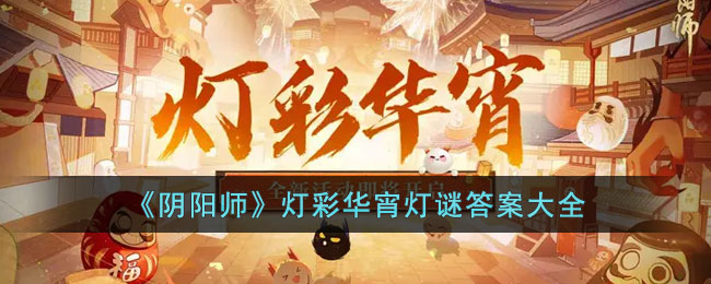 阴阳师灯彩华宵灯谜答案分享-灯彩华宵灯谜答案介绍