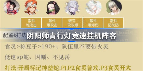 阴阳师青行灯竞速2023怎么玩阴阳师青行灯竞速挂机阵容介绍