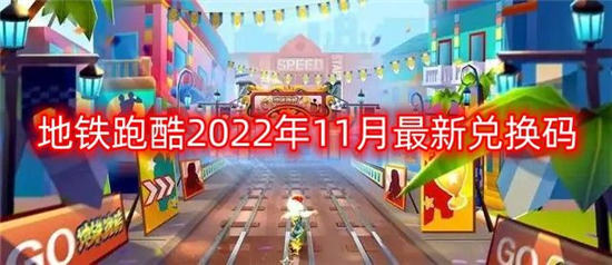 地铁跑酷兑换码2022年11月大全地铁跑酷最新兑换码永久有效