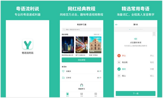 粤语流利说app：一个地道的手机学粤语工具