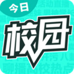 今日校园app下载最新版