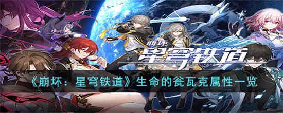 崩坏星穹铁道生命的瓮瓦克怎么样 崩坏星穹铁道生命的瓮瓦克属性一览