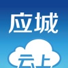 云上应城app安卓版