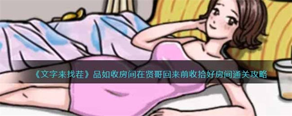 文字来找茬品如收房间怎么过 在贤哥回来前收拾好房间通关攻略 文字来找茬