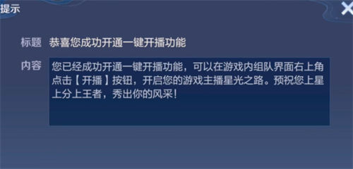 王者荣耀一键开播功能怎么设置 王者荣耀一键开播功能设置方法