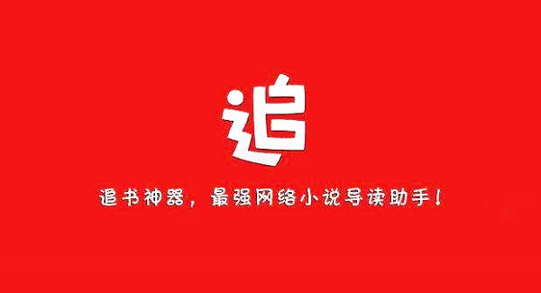 追书神器畅读版：一款手机上免费又好用的小说阅读app