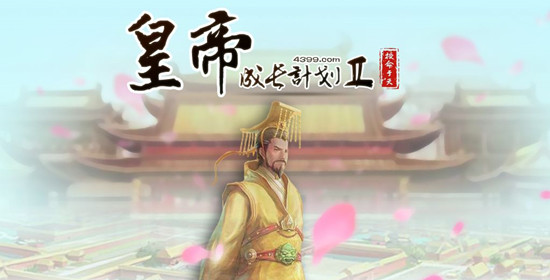 皇帝成长计划2精简版:皇帝成长计划2攻略