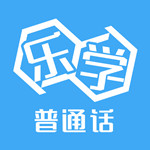 乐学普通话app最新版