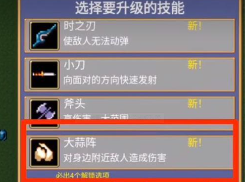 地下城割草大蒜阵怎么获得技能解锁攻略