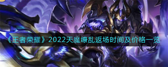 王者荣耀2022天魔缭乱返场吗 2022天魔缭乱返场时间以及价格一览