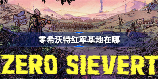 零希沃特红军基地在哪里ZEROSievert红军基地位置分享