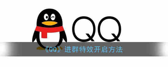 QQ进群特效怎么弄 QQ进群特效设置方法