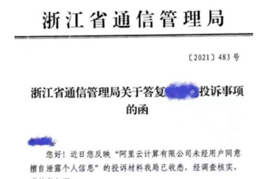 阿里云将用户信息泄露给第三方是怎么回事