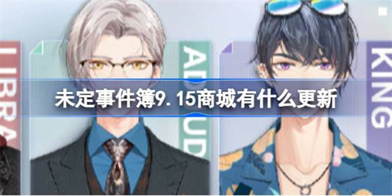 未定事件簿9.15商城有什么更新未定事件簿9月15日商城服装更新介绍