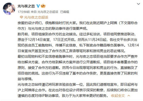 光与夜之恋取消泸上阿姨联动是怎么回事取消联动事件全过程介绍