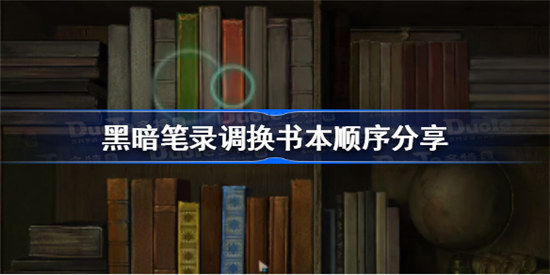 黑暗笔录调换书本的顺序是什么黑暗笔录调换书本顺序介绍