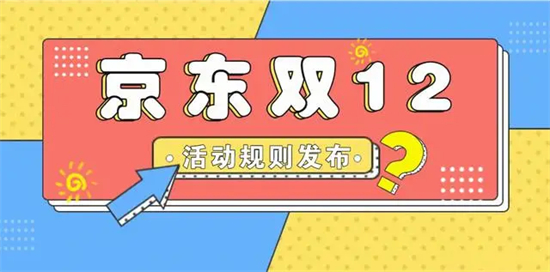 京东2022双十二什么时候开始京东2022双十二开始时间一览