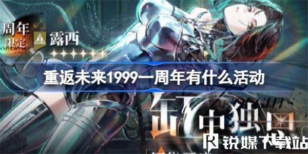 重返未来1999一周年有什么活动-重返未来1999一周年孤独之歌版本活动介绍