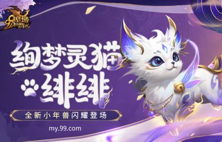 来咯来咯！魔域新资料片福利放大招，全新小年兽免费获得！