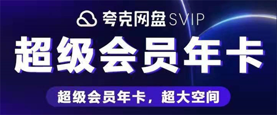 夸克网盘在哪开通会员服务夸克网盘vip开通方法分享