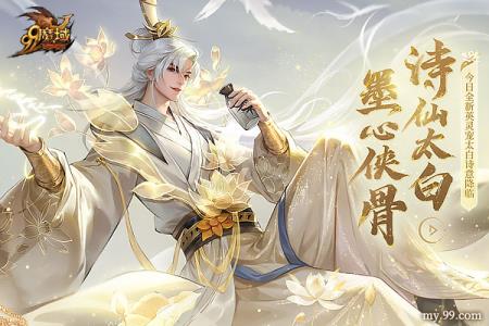 踏遍三万里，看尽长安花 魔域诗仙太白今日邀您共酌！