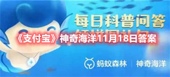 支付宝神奇海洋11月18日答案是什么 神奇海洋11月18日答案介绍