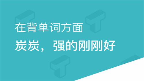 炭炭背单词怎么更改计划 炭炭背单词更改计划的方法