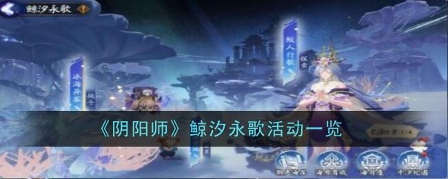 阴阳师鲸汐永歌活动是什么 活动一览